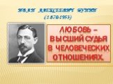 Иван Алексеевич Бунин (1870-1953). Любовь – Высший судья В человеческих Отношениях.