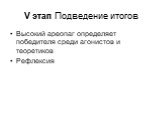 V этап Подведение итогов. Высокий ареопаг определяет победителя среди агонистов и теоретиков Рефлексия