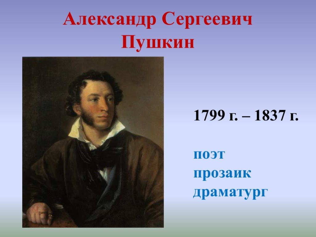 Пушкин плещееву. Пушкин 1799-1837.