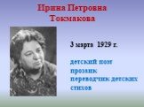 Ирина Петровна Токмакова. 3 марта 1929 г. детский поэт прозаик переводчик детских стихов