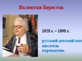 Валентин Берестов. 1928 г. – 1998 г. русский детский поэт писатель переводчик