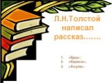Л.Н.Толстой написал рассказ……. «Ерш»; «Караси»; «Акула». !1»