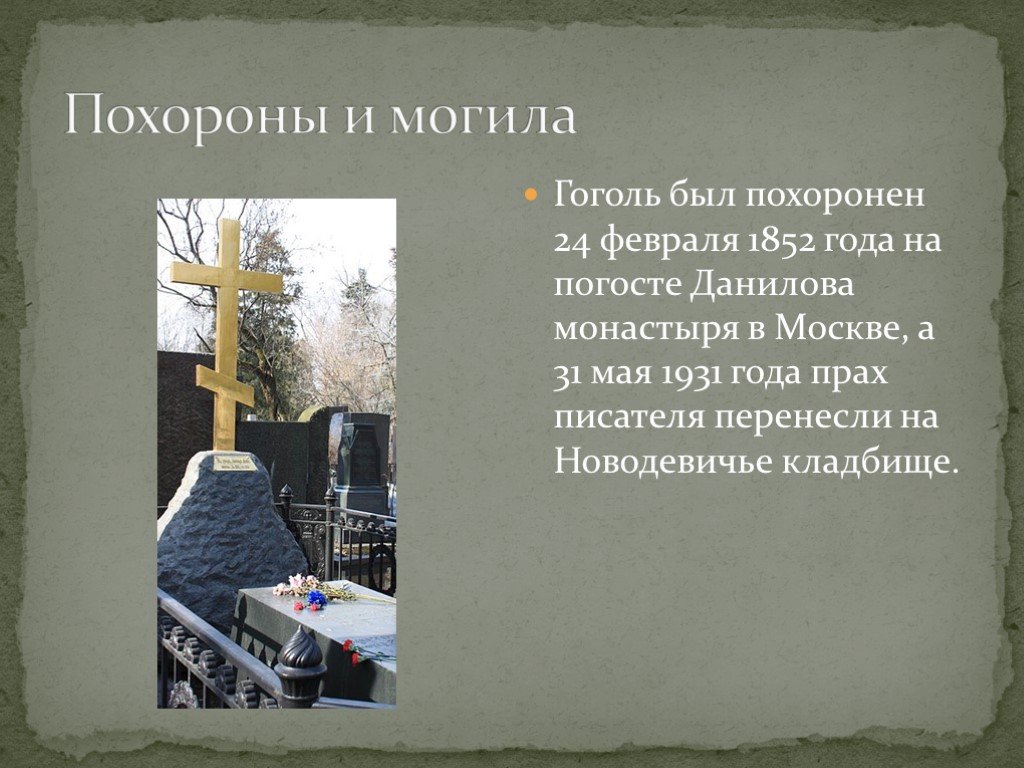 Какой своих похоронен. Могила Гоголя до 1931. Стих могила. Гоголь похоронен.