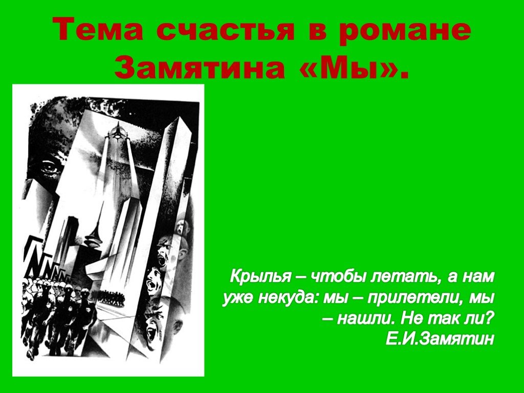 Тема счастья в литературе. Счастье в романе мы. Замятин мы презентация. Счастье в романе Замятина мы. Тема счастья в романе мы Замятин.