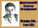 Драгунский Виктор Юзефович. 30 ноября 1913г. - 6 мая 1972г.