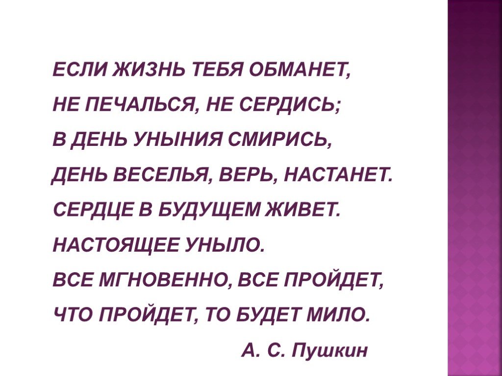 Не печалься. Если жизнь тебя обманет не печалься не сердись. Если жизнь тебя обманет. Если жизнь тебя обманет Пушкин. Не печалься не сердись в день уныния смирись день веселья верь.