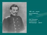 1853 год – начало русско-турецкой войны Лев Николаевич отправляется в действующую армию