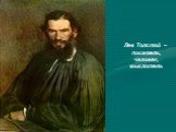 Лев Толстой – писатель, человек, мыслитель