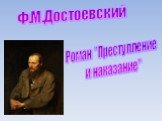 Роман "Преступление и наказание". Ф.М.Достоевский