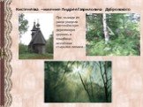 При выходе из рощи увидели кистенёвскую деревянную церковь и кладбище, осенённое старыми липами…