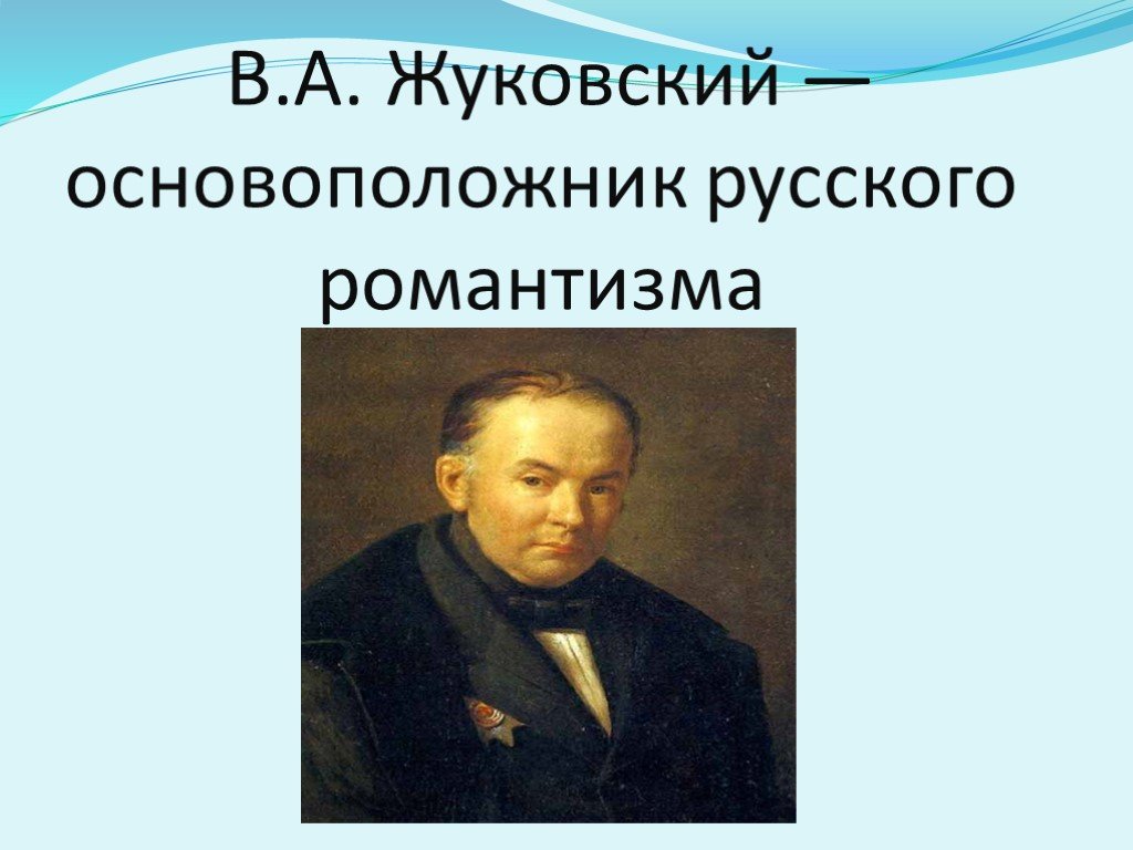 Жуковский один из ярких представителей русского романтизма проект