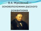 В.А. Жуковский — основоположник русского романтизма