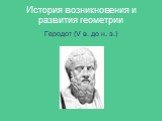 История возникновения и развития геометрии. Геродот (V в. до н. э.)