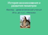 Евклид – древнегреческий ученый (III в. до н.э.), «Начала»
