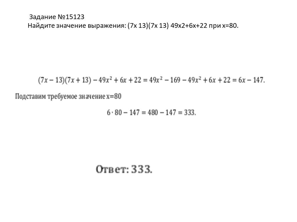 Выражение 7x больше. Найдите значение выражения 71-2x 49x при x = 6,84..