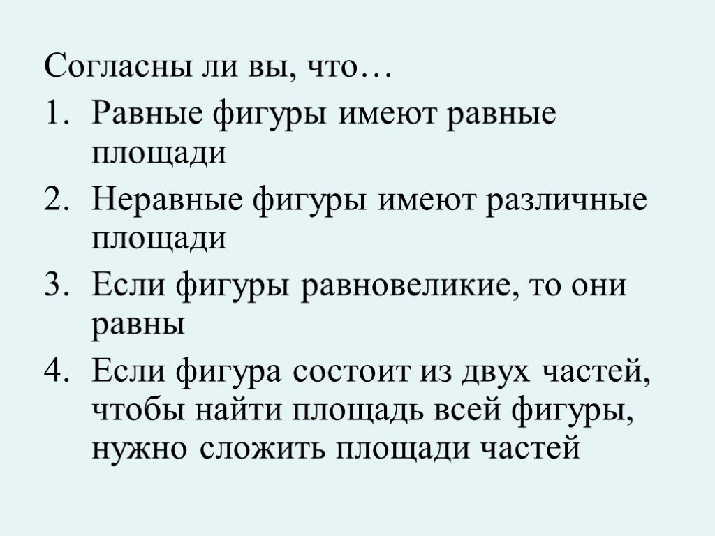 Если фигуры равны то их площади. Неравные фигуры имеют различные площади. Равные фигуры имеют. Неравные фигуры имеющие равные площади. Приведите примеры неравных фигур имеющих равные площади.