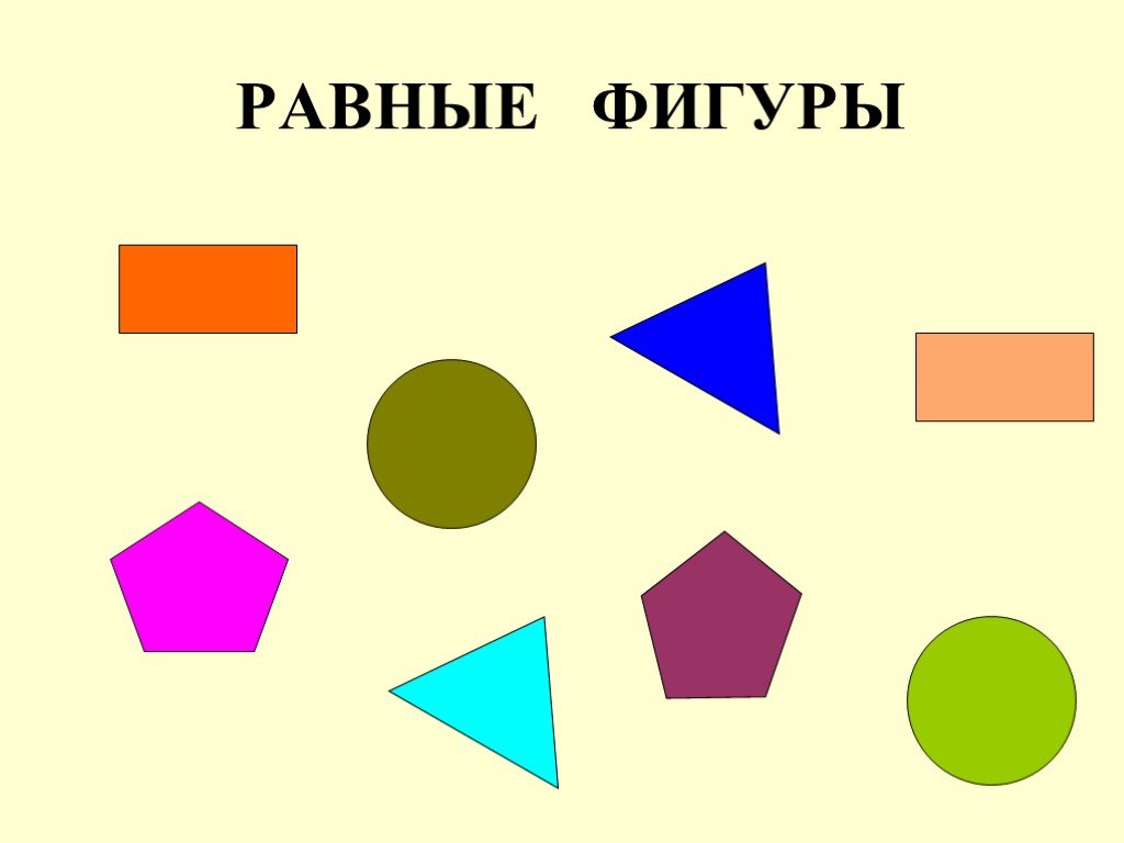 2 класс равные фигуры. Равенство геометрических фигур. Фигуры равные по площади. Равные фигуры картинки. Равные фигуры 5 класс.