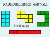 РАВНОВЕЛИКИЕ ФИГУРЫ. S = 8 кв.ед.