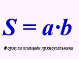 S = a·b. Формула площади прямоугольника