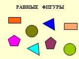 РАВНЫЕ ФИГУРЫ