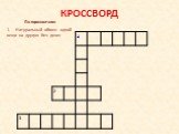 КРОССВОРД. Натуральный обмен одной вещи на другую без денег. По горизонтали: