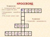 1. Разорившийся предприниматель. По вертикали: