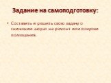 Задание на самоподготовку: Составить и решить свою задачу о снижении затрат на ремонт или покупки помещения.