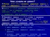 Что узнали на уроке? 1) Величина называется приращением функции в точке и обозначается. 2) Функция называется дифференцируемой в точке если её приращение в этой точке можно представить в виде где α – пренебрежимо мала по сравнению с ∆х. 3) Производной функции в точке называется предел отношения прир