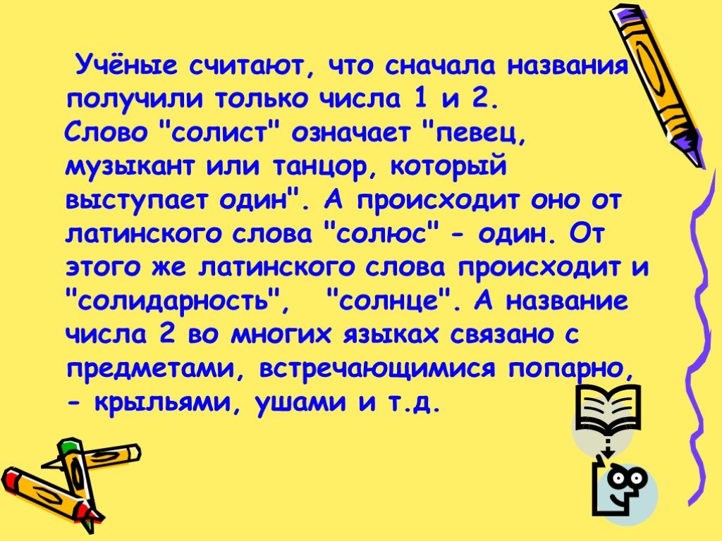 Ученые считают текст. Учёные считают что что сначала названия получили только числа 1 и 2. Учёные считают что игрушки были уже в. Учёные считают что игрушки были уже в веке закончи предложения. Закончи предложения учёные считают что.