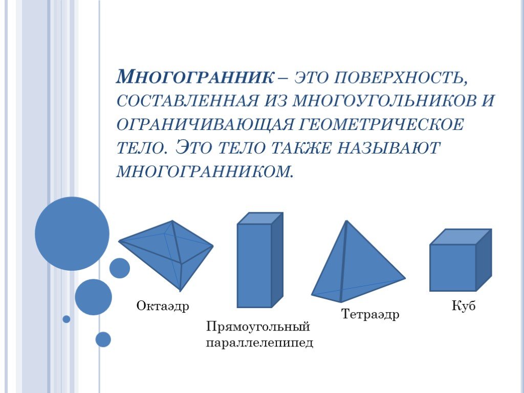 Презентация по многогранникам