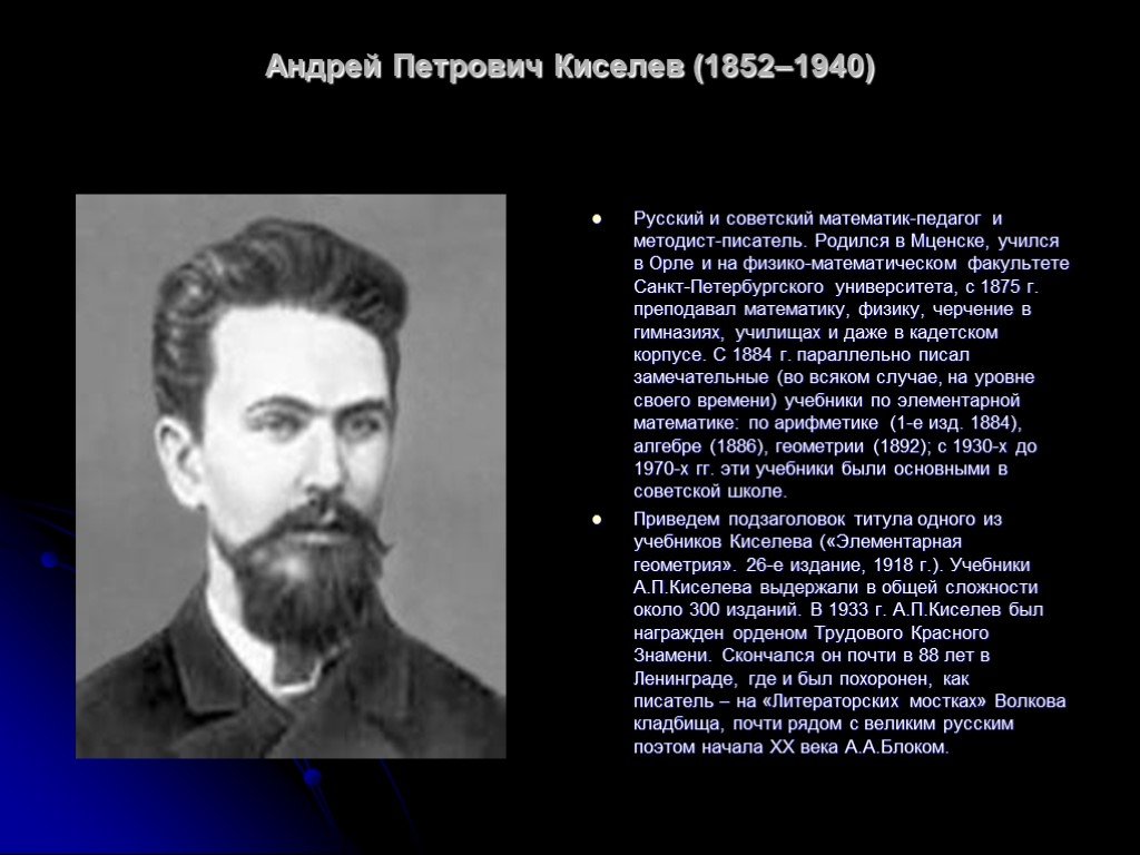 Выдающийся русский ученый педагог санкт петербургского императорского. Киселев Андрей Петрович (1852-1940). Киселёв Андрей математик. Русский математик Андрей Петрович Киселев. А. П. Киселев педагог.