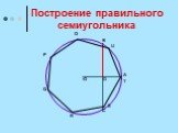 Построение правильного семиугольника. O P Q S U T