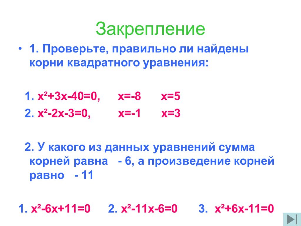 Проверка квадратного уравнения. Теорема Виета формула для квадратного уравнения. Следствие теоремы Виета для квадратного уравнения.