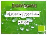 Основные свойства неопределенного интеграла Слайд: 4
