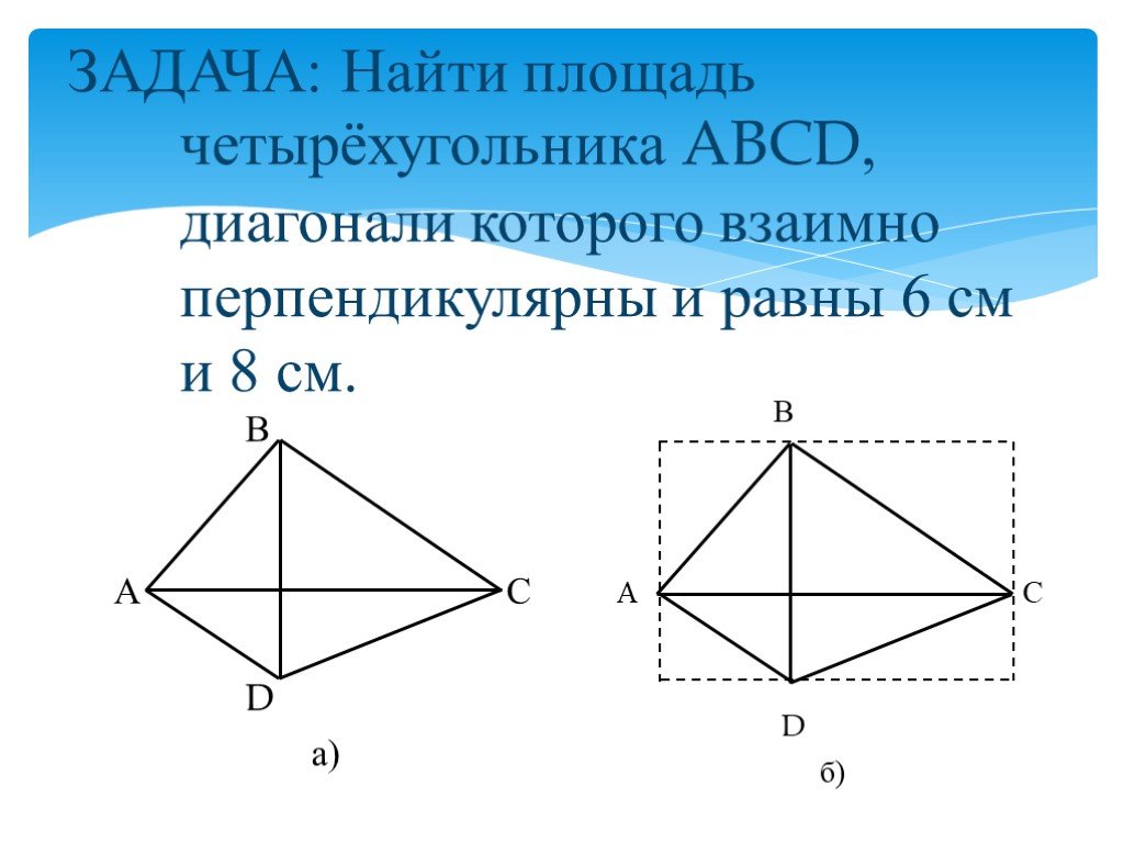 Четырехугольник с равными диагоналями это. Диагонали четырехугольника взаимно перпендикулярны. Диагонали четырехугольника перпендикулярны. Четырехугольники у которых диагонали взаимно перпендикулярны. Если диагонали четырехугольника перпендикулярны.