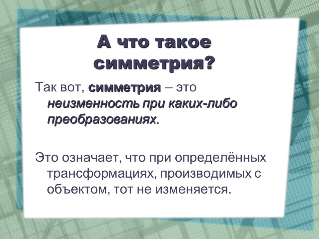 Неизменность это. История симметрии. Неизменность. Что такое прикаклича. История возникновения симметрии.