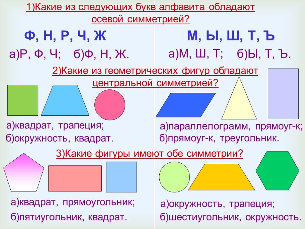 Какие фигуры имеют центр. Буквы русского алфавита имеющие одну ось симметрии. Фигуры имеющие обе симметрии. Какие фигуры имеют обе симметрии. Какие из фигур обладают центральной симметрией?.