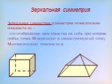 Зеркальная симметрия. Зеркальная симметрия (симметрия относительно плоскости α) – это отображение пространства на себя, при котором любая точка М переходит в симметричную ей точку М1относительно плоскости α.