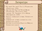 Литература: Что такое? Кто такой? Том 1, 2. Издательство «Педагогика», 1990г. Долгова А.В. Кто? Где? Когда? Москва «Издательство «Пилигрим», 1999г. Атанасян Л.С. Геометрия 10-11 Москва «Просвещение», 2008г. Краткий оксфордский словарь. Электронное издание. Современный словарь иностранных слов. Элект