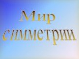 Мир симметрии