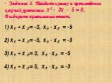Задание 3. Найдите сумму и произведение корней уравнения х² - 3х - 5 = 0. Выберите правильный ответ. х₁ + х ₂= -3, х₁ ∙ х₂ = -5 х₁ + х ₂= -5, х₁ ∙ х₂ = -3 х₁ + х ₂= 3, х₁ ∙ х₂ = -5 х₁ + х ₂= 5, х₁ ∙ х₂ = -3