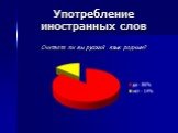 Употребление иностранных слов. Считаете ли вы русский язык родным?