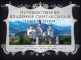 Путешествие во владения Синтаксиса и Пунктуации. Урок обобщения и систематизации знаний. 5класс Учитель русского языка и литературы МОУ лицей №86 г. Ярославль Титова С.Е.