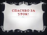 Спасибо за урок!