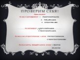 Проверим себя! Предложения По цели высказывания: 1. Повествовательное. 2. Побудительное. 3. Вопросительное. По интонации: 1.Восклицательное. 2.Невосклицательное. По наличию второстепенных членов: 1.Распространенное. 2.Нераспространенное. По количеству грамматических основ: 1.Простое 2.Сложное