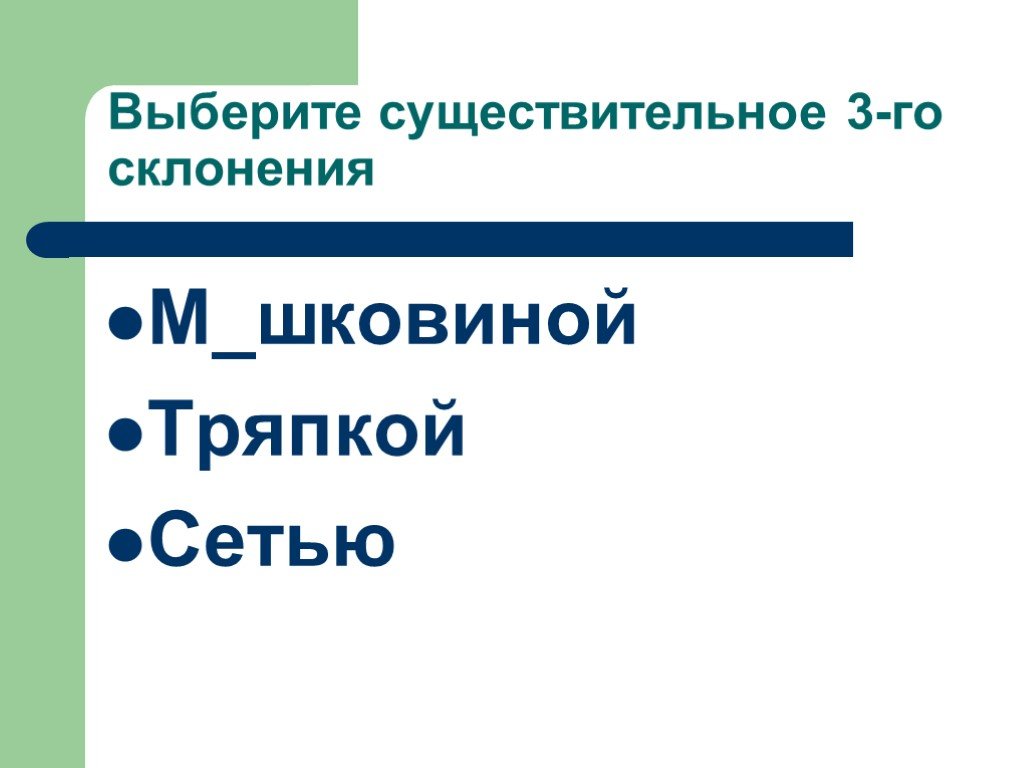 Выберите существительное. Выборочный диктант существительное 3 склонения.