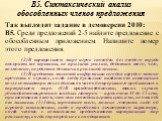 В5. Синтаксический анализ обособленных членов предложения Так выглядит задание в демоверсии 2010: B5. Среди предложений 2-5 найдите предложение с обособленным приложением. Напишите номер этого предложения. (2)В виртуальном мире игрок способен без особого труда покорить все вершины, не прилагая усили