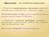 Приложение - это особый вид определения. 1. Обособляются распространенные приложения, выраженные нарицательными существительными с зависимыми словами. Несчастью верная сестра, надежда в мрачном подземелье разбудит гордость и веселье (А. Пушкин). 2. Обособляются одиночные приложения, относящиеся к на