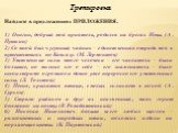 Тренировка. Найдите в предложениях ПРИЛОЖЕНИЯ. 1) Онегин, добрый мой приятель, родился на брегах Невы. (А. Пушкин) 2) Со мной был чугунный чайник – единственная отрада моя в путешествиях по Кавказу. (М. Лермонтов) 3) Умственные силы этого человека – его числитель – были большие, но мнение его о себе