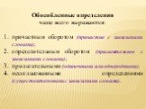 Обособленные определения чаще всего выражаются: причастным оборотом (причастие с зависимыми словами); определительным оборотом (прилагательное с зависимыми словами); прилагательными (одиночными или однородными); несогласованными определениями (существительными с зависимыми словами).